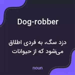 معنی dog-robber به فارسی معنی dog-robber به فارسی