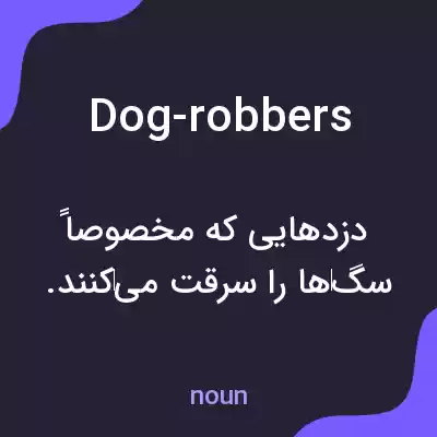 معنی dog-robbers به فارسی معنی dog-robbers به فارسی