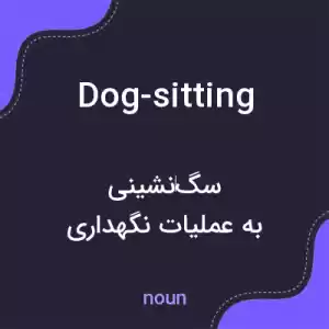 معنی dog-sitting به فارسی معنی dog-sitting به فارسی
