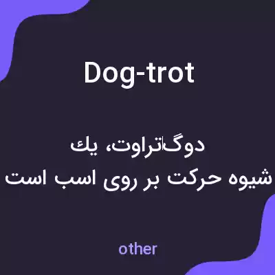 معنی dog-trot به فارسی معنی dog-trot به فارسی