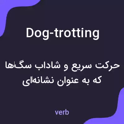 معنی dog-trotting به فارسی معنی dog-trotting به فارسی