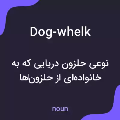 معنی dog-whelk به فارسی