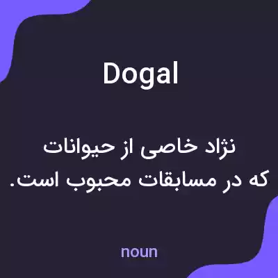 معنی dogal به فارسی معنی dogal به فارسی