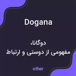 معنی dogana به فارسی معنی dogana به فارسی