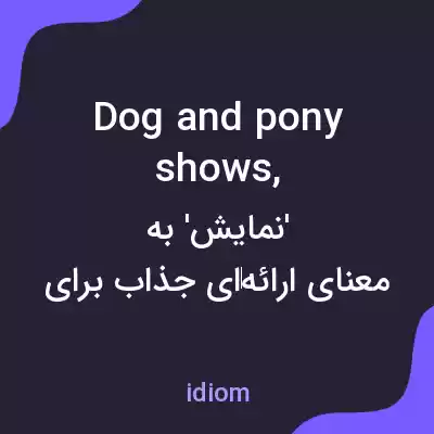 معنی dog and pony shows, به فارسی معنی dog and pony shows, به فارسی