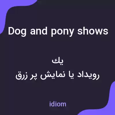 معنی dog and pony shows به فارسی معنی dog and pony shows به فارسی