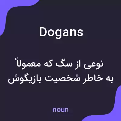 معنی dogans به فارسی معنی dogans به فارسی