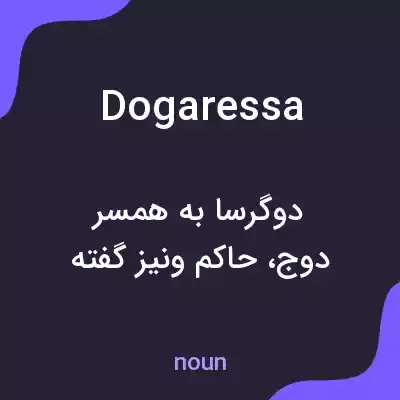 معنی dogaressa به فارسی معنی dogaressa به فارسی