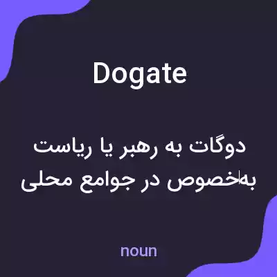 معنی dogate به فارسی معنی dogate به فارسی