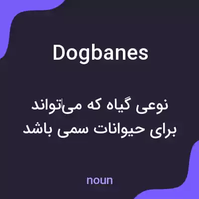 معنی dogbanes به فارسی معنی dogbanes به فارسی
