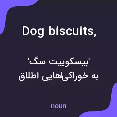 معنی dog biscuits, به فارسی معنی dog biscuits, به فارسی