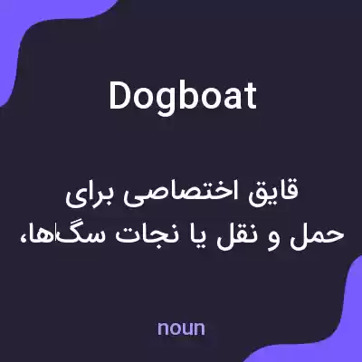 معنی dogboat به فارسی معنی dogboat به فارسی