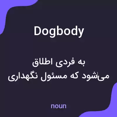 معنی dogbody به فارسی معنی dogbody به فارسی