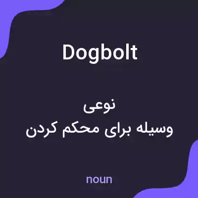 معنی dogbolt به فارسی معنی dogbolt به فارسی