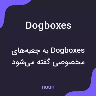 معنی dogboxes به فارسی معنی dogboxes به فارسی
