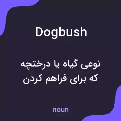 معنی dogbush به فارسی معنی dogbush به فارسی
