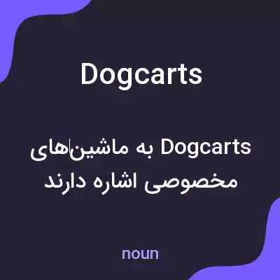 معنی dog carts به فارسی معنی dog carts به فارسی