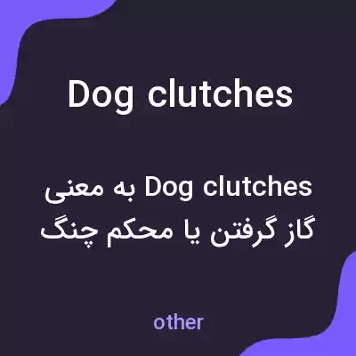 معنی dog clutches به فارسی معنی dog clutches به فارسی