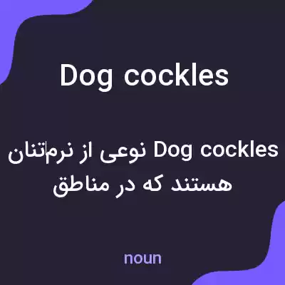 معنی dog cockles به فارسی معنی dog cockles به فارسی