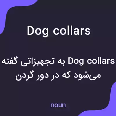 معنی dog collars به فارسی معنی dog collars به فارسی