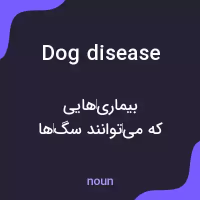 معنی dog disease به فارسی معنی dog disease به فارسی
