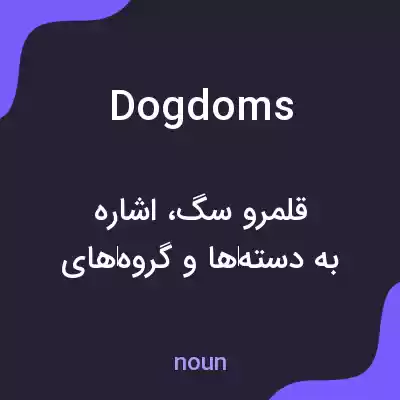 معنی dogdoms به فارسی معنی dogdoms به فارسی