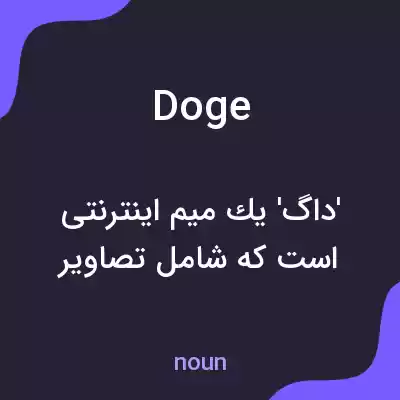 معنی doge به فارسی معنی doge به فارسی