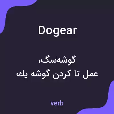معنی dogear به فارسی معنی dogear به فارسی