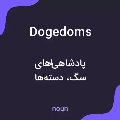 معنی dogedoms به فارسی معنی dogedoms به فارسی
