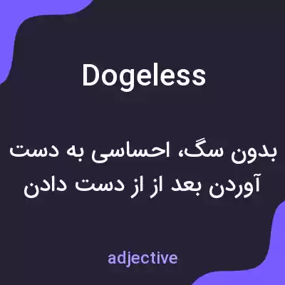 معنی dogeless به فارسی معنی dogeless به فارسی