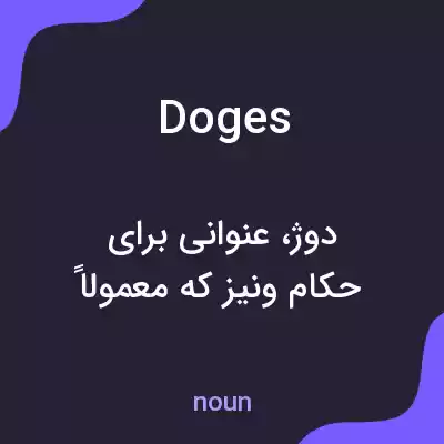 معنی doges به فارسی معنی doges به فارسی