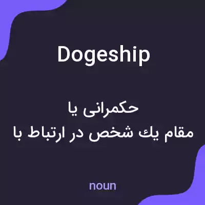 معنی dogeship به فارسی معنی dogeship به فارسی