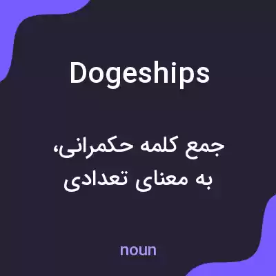 معنی dogeships به فارسی معنی dogeships به فارسی