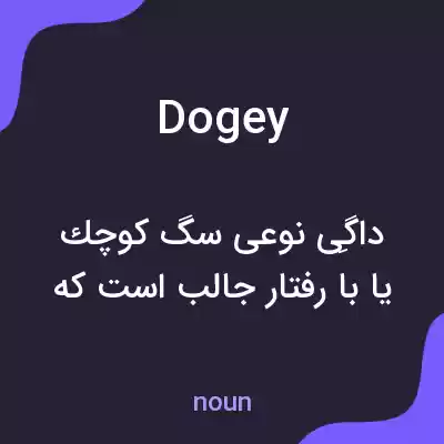 معنی dogey به فارسی معنی dogey به فارسی