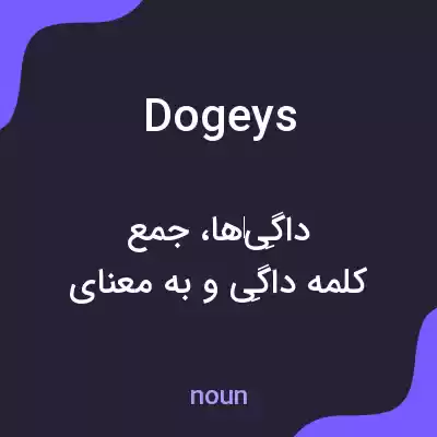 معنی dogeys به فارسی معنی dogeys به فارسی
