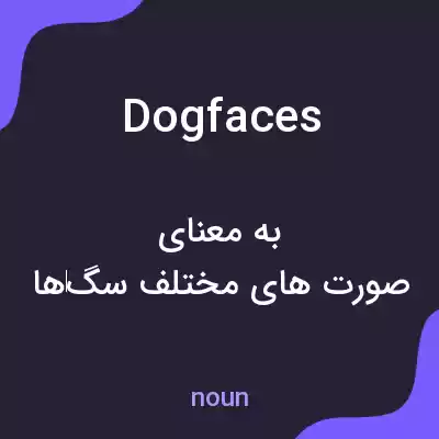 معنی dogfaces به فارسی معنی dogfaces به فارسی