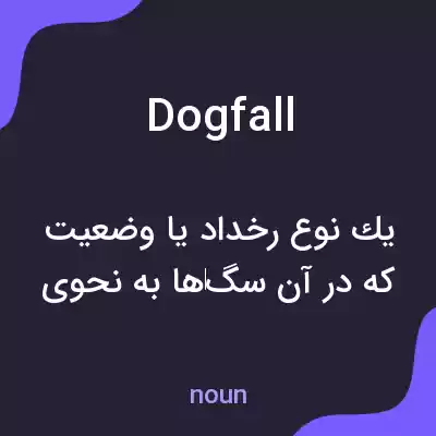 معنی dogfall به فارسی معنی dogfall به فارسی