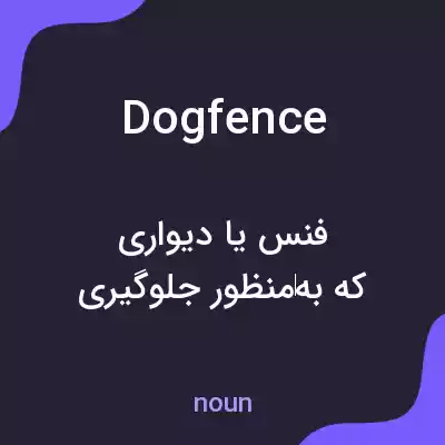 معنی dog fence به فارسی معنی dog fence به فارسی