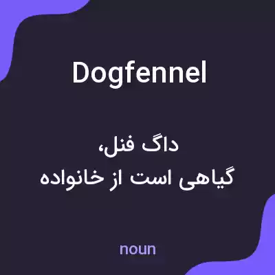 معنی dogfennel به فارسی معنی dogfennel به فارسی