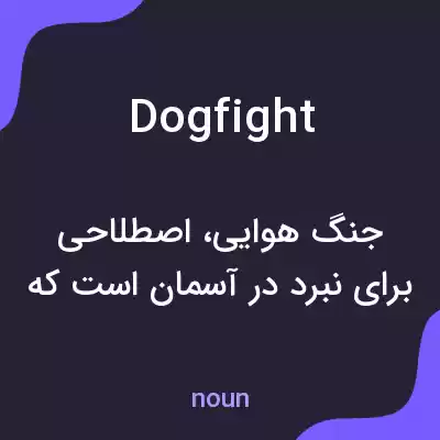 معنی dogfight به فارسی معنی dogfight به فارسی