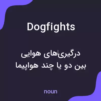 معنی dogfights به فارسی معنی dogfights به فارسی
