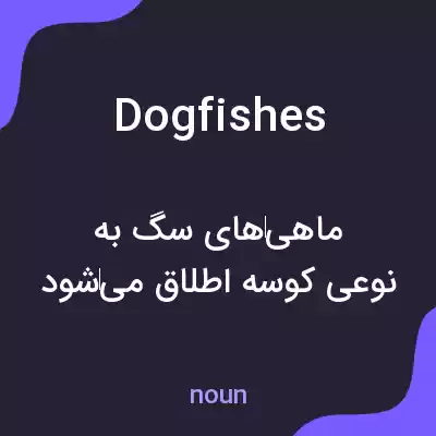 معنی dogfishes به فارسی معنی dogfishes به فارسی