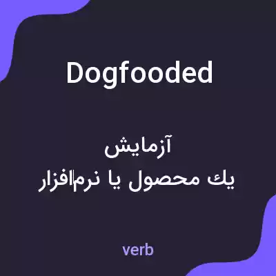 معنی dogfooded به فارسی