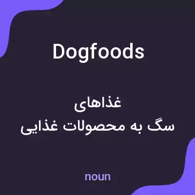 معنی dogfoods به فارسی معنی dogfoods به فارسی