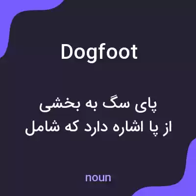 معنی dogfoot به فارسی معنی dogfoot به فارسی