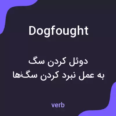 معنی dogfought به فارسی معنی dogfought به فارسی