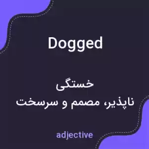 معنی dogged به فارسی معنی dogged به فارسی