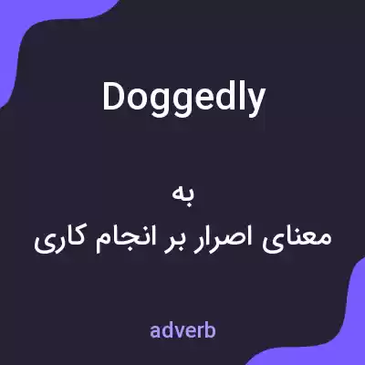 معنی doggedly به فارسی معنی doggedly به فارسی