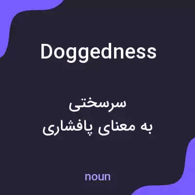 معنی doggedness به فارسی معنی doggedness به فارسی