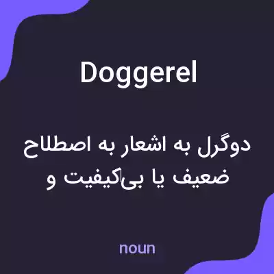 معنی doggerel به فارسی معنی doggerel به فارسی
